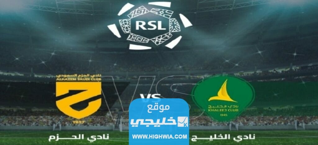 بث مباشر مباراة الخليج والحزم تويتر