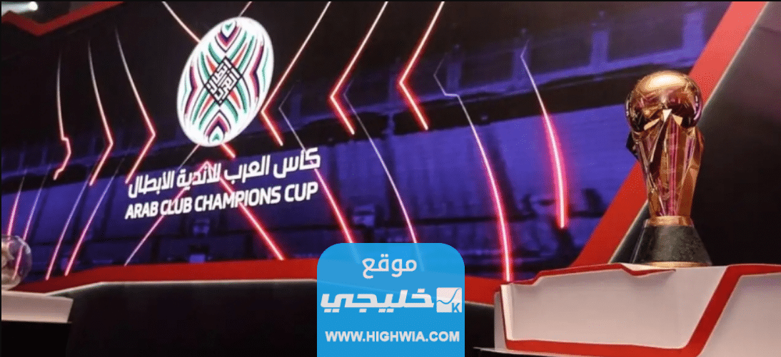 مواعيد مباريات نصف نهائي البطولة العربية للأندية 2023 والقنوات الناقلة