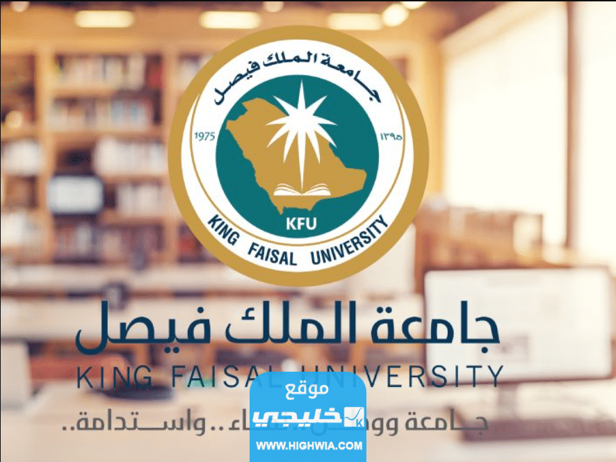 شروط التقديم على برامج الدبلومات عن بعد في جامعة الملك فيصل 1445 والتخصصات المطلوبة