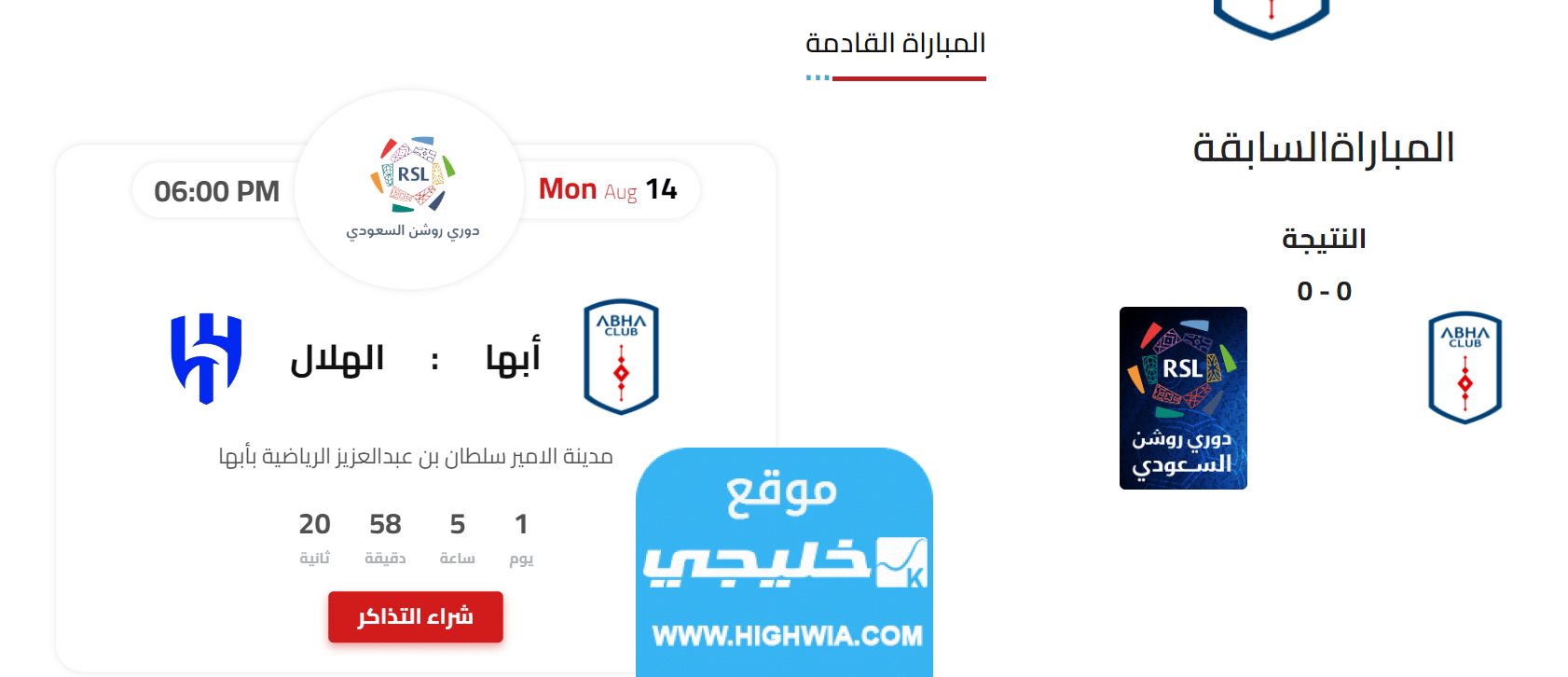 رابط حجز تذاكر مباراة الهلال وابها في دوري روشن السعودي 2023
