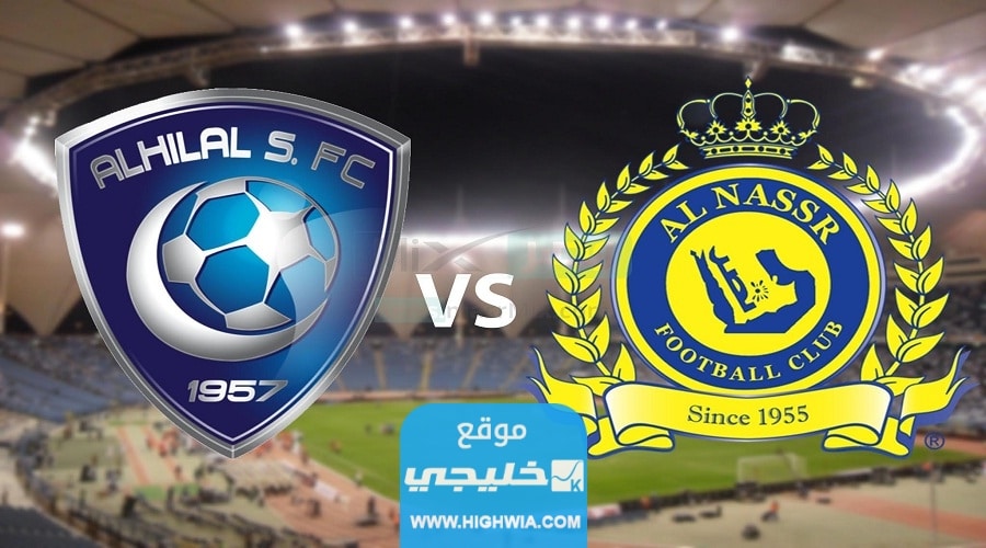 بث مباشر مباراة الهلال والنصر في نهائي كأس الملك سلمان للأندية 2023 بدقة دون تقطيع