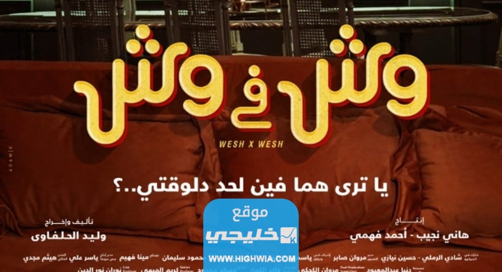 تحميل فيلم وش في وش كامل بدقة عالية