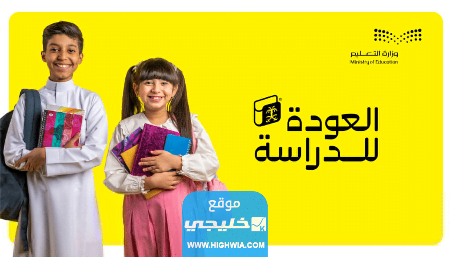 رابط تحميل فيديو العالم ينتظرك 1445 العودة للدراسة