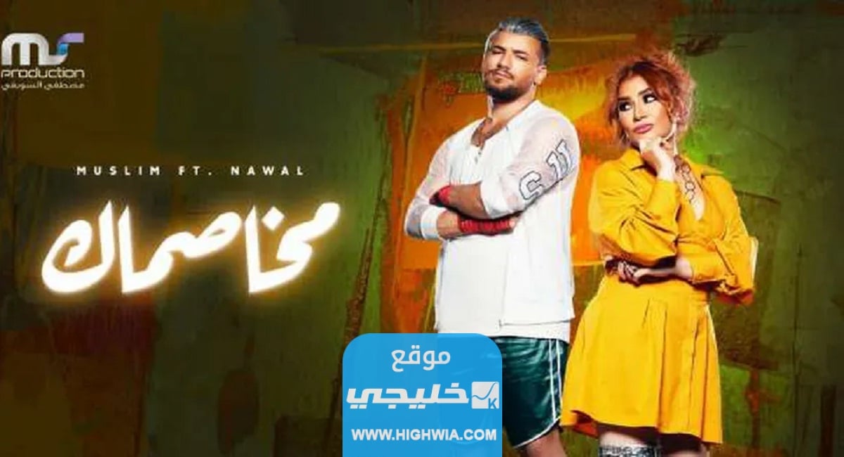 كلمات اغنية مخصماك وابعد عني كامل مكتوبة.. تحميل الأغنية بدقة عالية