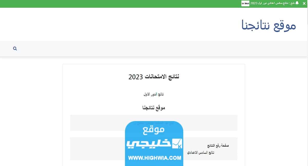 نتائج السادس الاعدادي العراق 2023 الدور الاول بالاسم والرقم الامتحاني عبر results.mlazemna.com