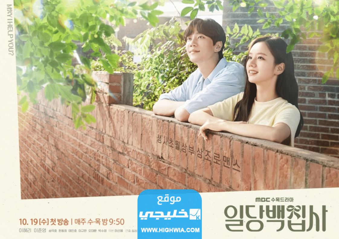مشاهدة مسلسل هل لي أن أساعدك May I Help You الكوري مترجم 2022 كامل