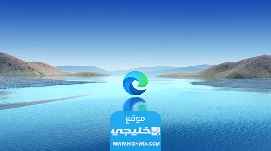 رابط تحميل متصفح ايدج edge للاندرويد والايفون اخر اصدار