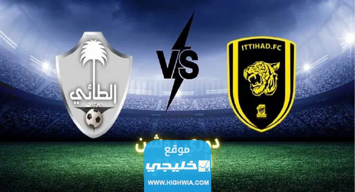 بث مباشر مباراة الاتحاد والطائي في دوري روشن السعودي 2023 بدقة عالية