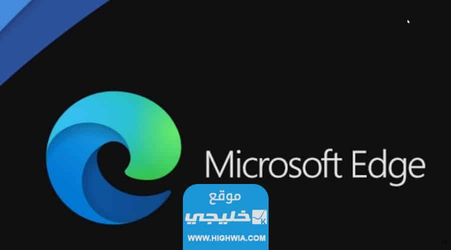 رابط تحميل متصفح ايدج edge للاندرويد والايفون اخر اصدار