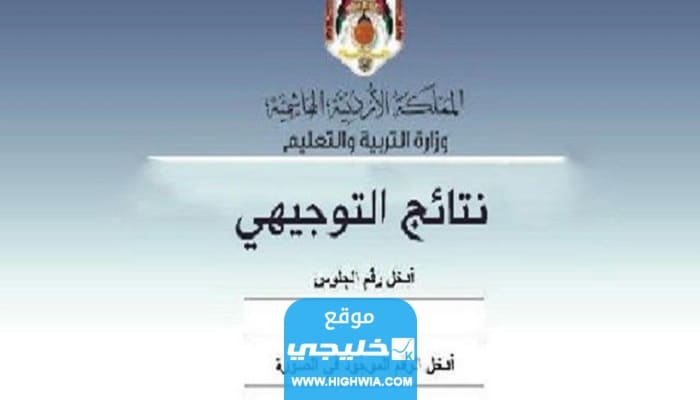 من هنا.. رابط نتيجة الثانوية العامة الأردن توجيهي 2023 عبر موقع وزارة التربية والتعليم الأردنية
