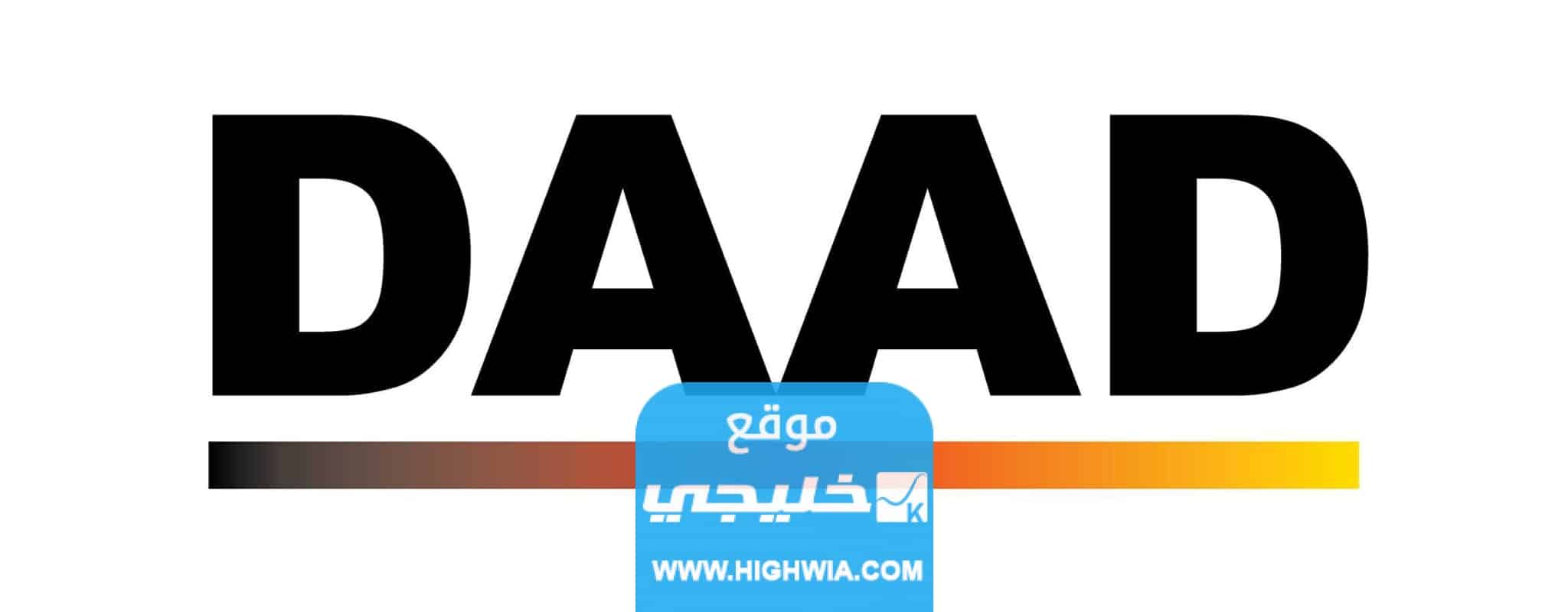 كيفية التقديم على منحة DAAD للدراسة في المانيا 2023