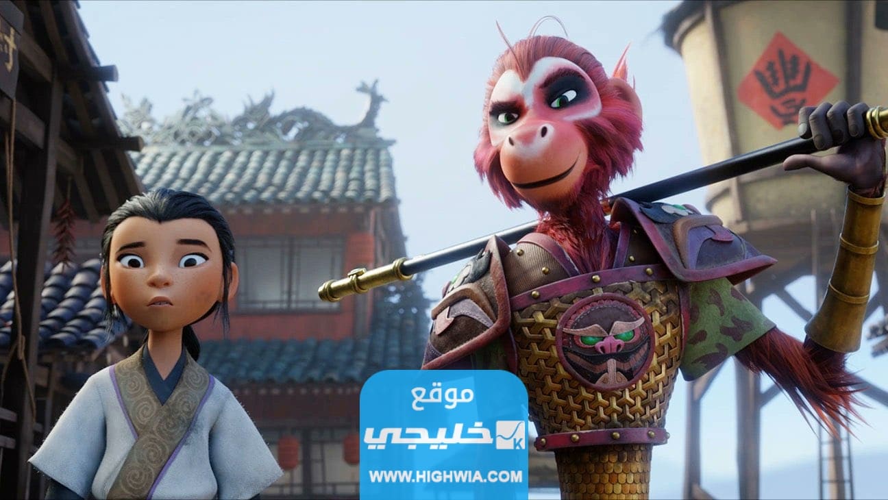 The Monkey King الملك القرد