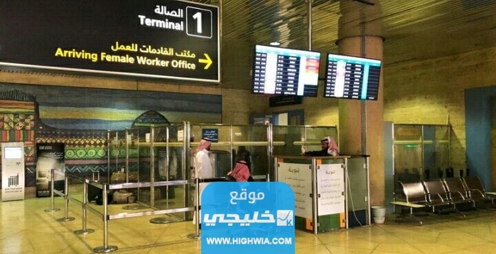 الاستعلام عن وصول خادمة مطار الملك خالد 1445 بالخطوات التفصيلية