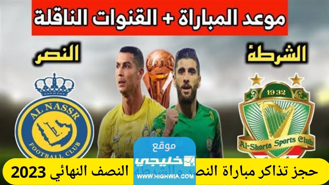 حجز تذاكر مباراة النصر والشرطة في نصف نهائي كأس الملك سلمان