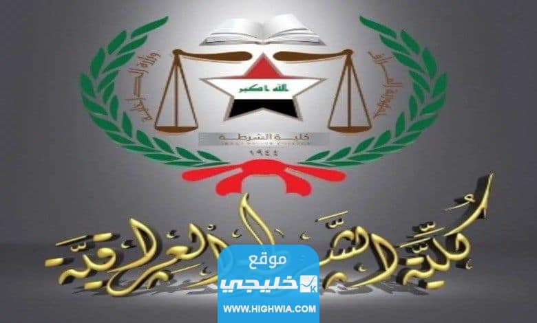 الاستعلام عن نتائج القبول في كلية الشرطة العراق دورة 70 جميع المقبولين 2023