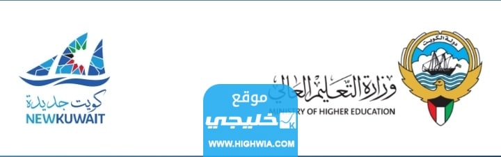 وزارة التعليم العالي في الكويت