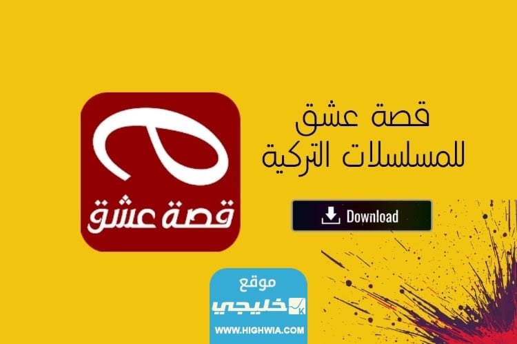 تحميل تطبيق قصة عشق الاصلي للايفون والاندرويد اخر اصدار 2023