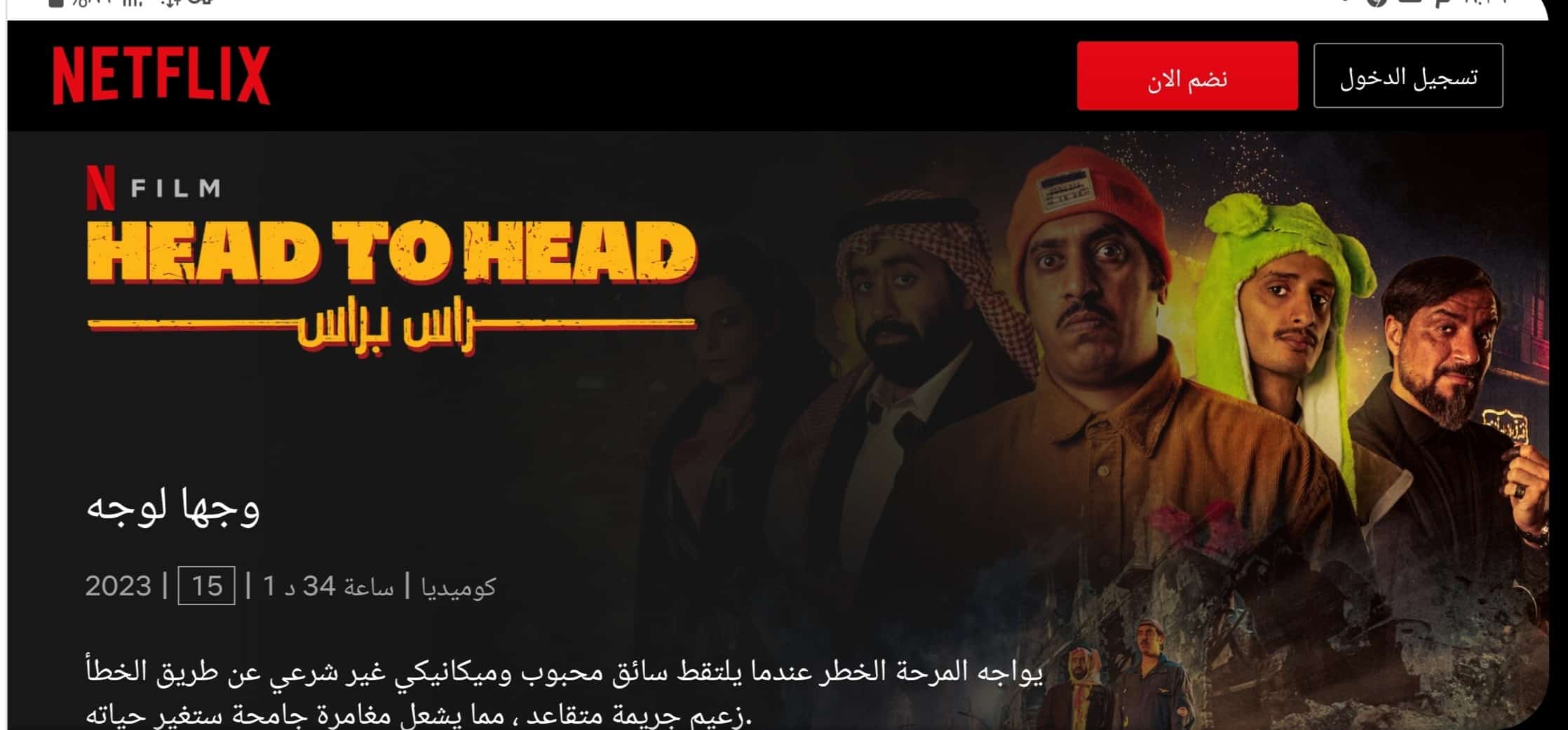 رابط مشاهدة فيلم راس براس 2023 فيلم Head to Head كامل بجودة عالية