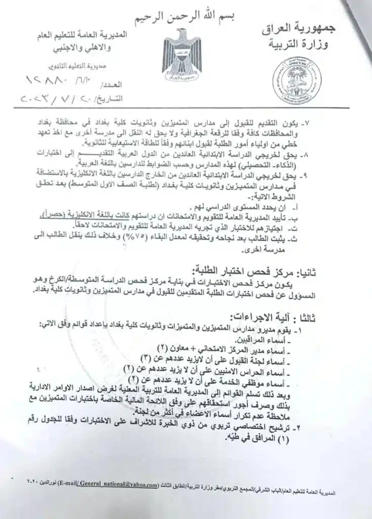 "صدرت رسميا" كشوف اسماء المقبولين في مدارس المتميزين 2023/2024 | رابط نتائج المتميزين وثانوية كلية بغداد بالعراق