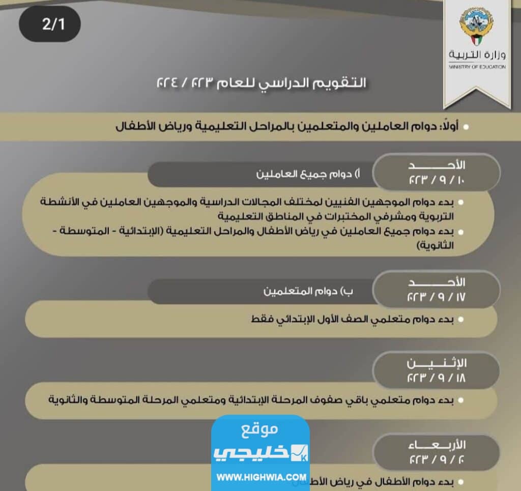 التقويم الدراسي المعدل في الكويت 2024