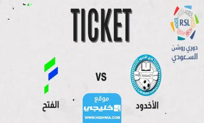 اسعار تذاكر مباراة الاخدود والفتح في دوري روشن السعودي 2023