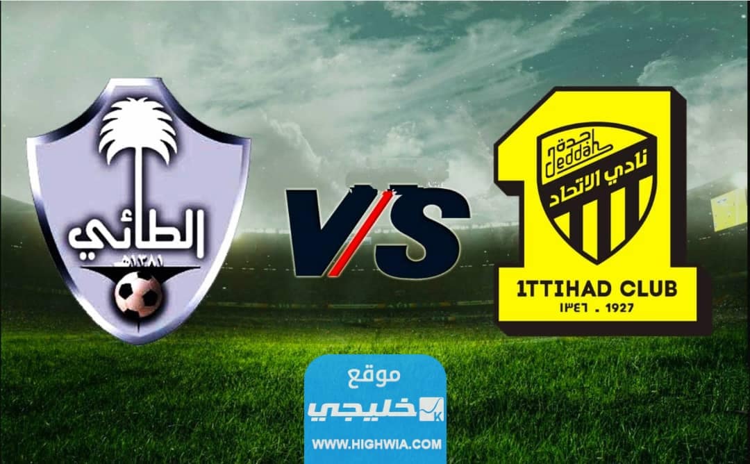 القنوات الناقلة لمباراة الاتحاد والطائي في دوري روشن السعودي 2023 ومواعيد العرض