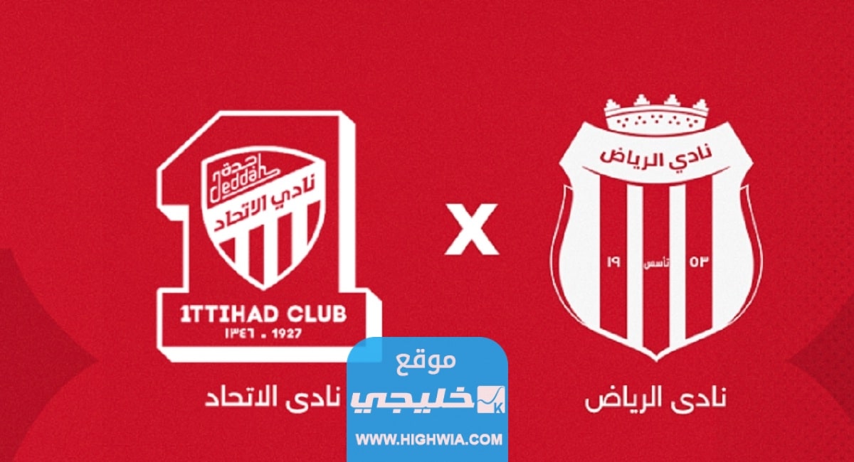 بث مباشر مباراة الرياض والاتحاد اليوم في دوري روشن السعودي 2023 بدقة عالية دون تقطيع