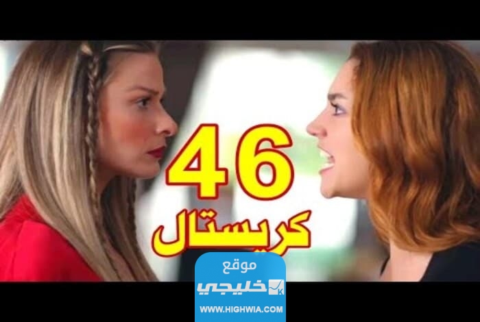 مشاهدة مسلسل كريستال الحلقة 46 كاملة بدقة عالية