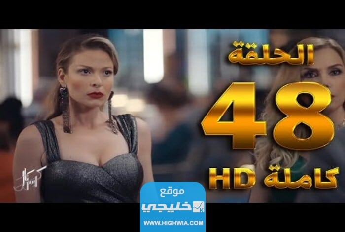 مشاهدة مسلسل كريستال الحلقة 48 كاملة بدقة عالية