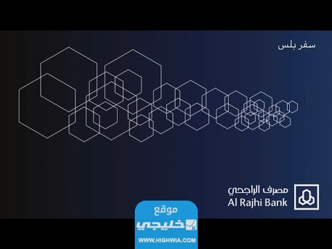كيفية إلغاء بطاقة سفر بلس من الراجحي بالخطوات التفصيلية