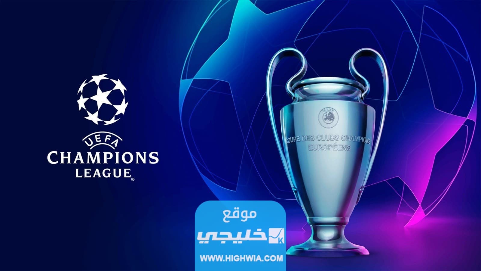 حقيقة حصول السعودية على مقعد في دوري ابطال اوروبا