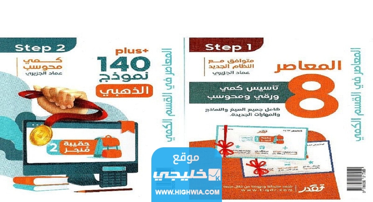 تحميل كتاب المعاصر 8 كتاب القدرات 2023 كامل