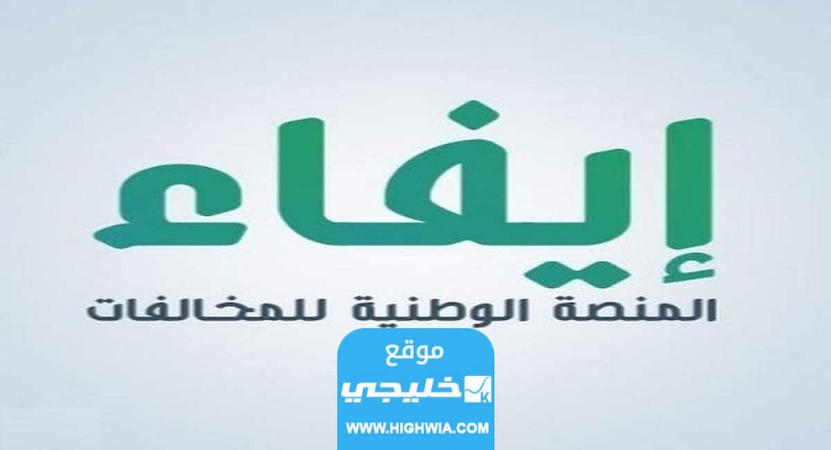 الاستعلام عن مخالفات منصة إيفاء الوطنية 1445 (الخطوات+ الرابط)