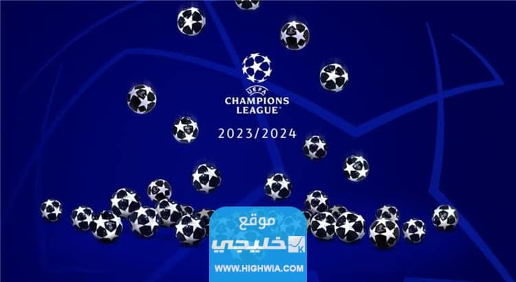 متى موعد قرعة دوري ابطال اوروبا للعام 2023/2024 والقنوات الناقلة