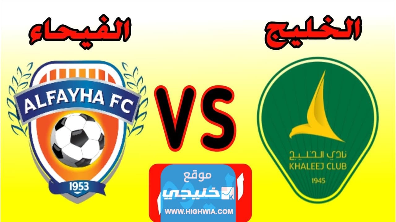 موعد مباراة الفيحاء والخليج في دوري روشن السعودي 2023