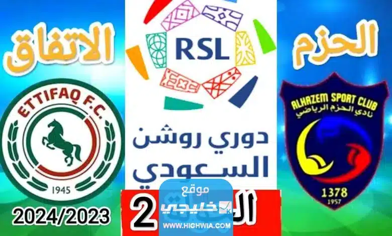 بث مباشر مباراة الحزم والاتفاق في دوري روشن السعودي 2023 بدقة عالية