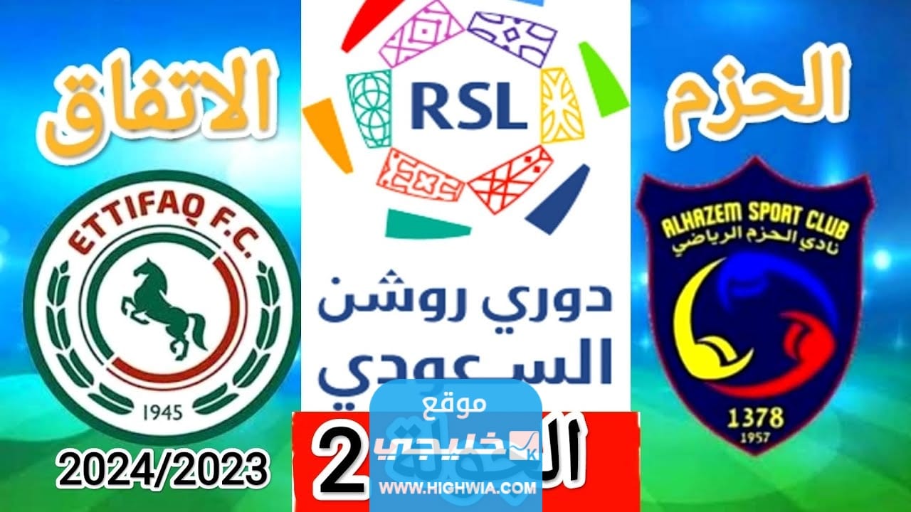 حجز تذاكر مباراة الحزم والاتفاق في دوري روشن السعودي 2023 (الرابط+ الخطوات)