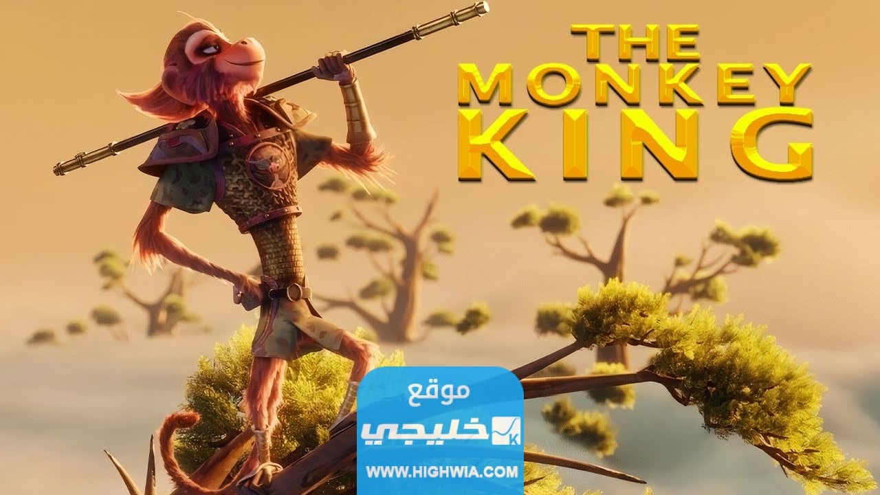 مشاهدة فيلم The Monkey King مترجم