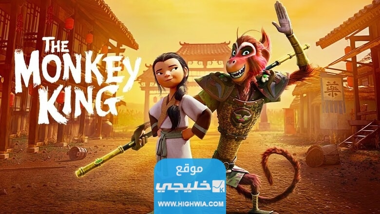 رابط مشاهدة فيلم The Monkey King 2023 مترجم بدقة عالية