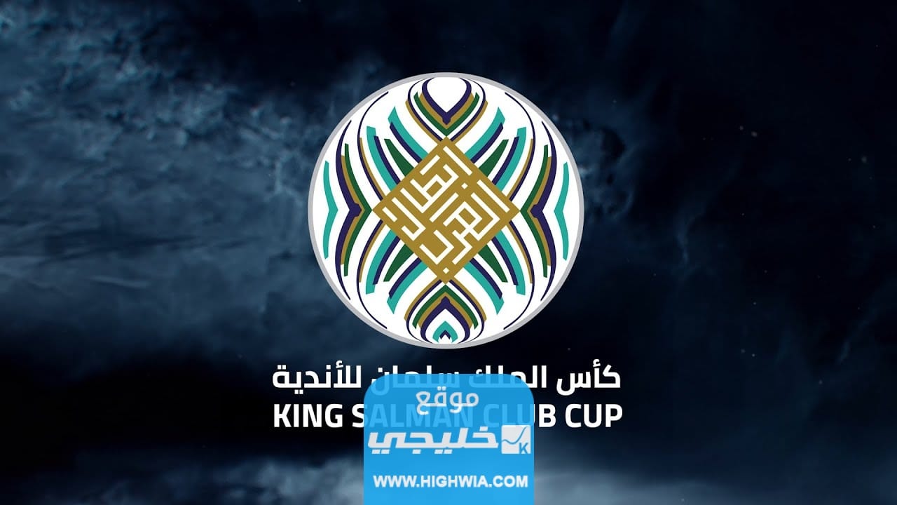 مباريات نصف نهائي كأس الملك سلمان للأندية 2023 والقنوات الناقلة
