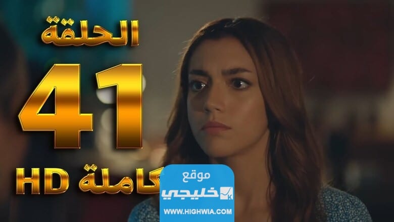 مشاهدة مسلسل كريستال الحلقة 41 كاملة بدقة عالية