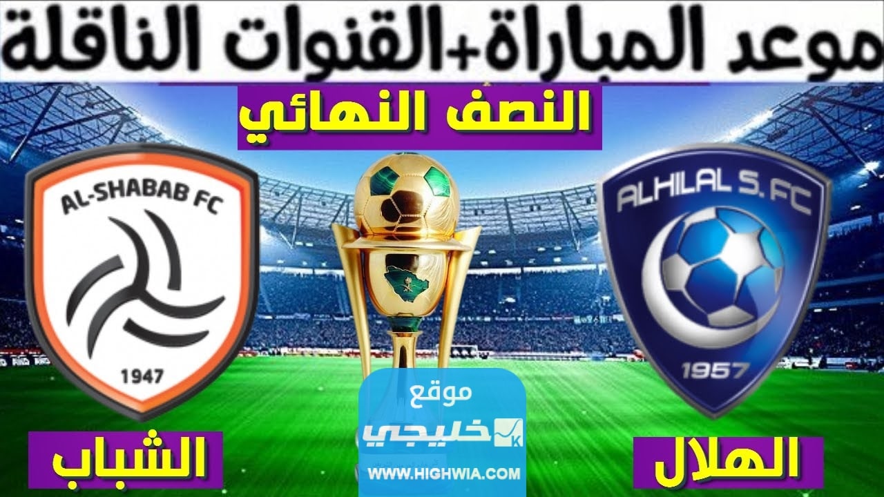 حجز تذاكر مباراة الهلال والشباب في نصف نهائي كأس الملك سلمان للأندية 2023 (الرابط + الخطوات)