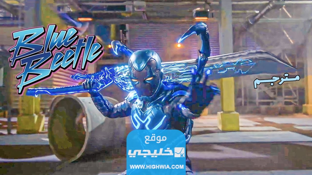تحميل فيلم Blue Beetle 2023 الخنفساء الزرقاء مترجم