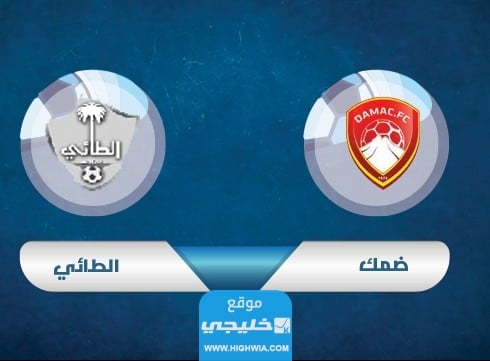بث مباشر مباراة الطائي وضمك في دوري روشن السعودي