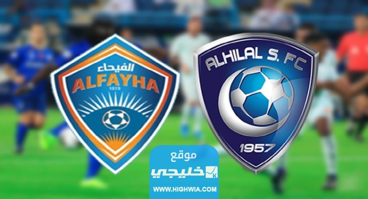 القنوات الناقلة لمباراة الهلال والفيحاء في دوري روشن السعودي 2023 ومواعيد العرض