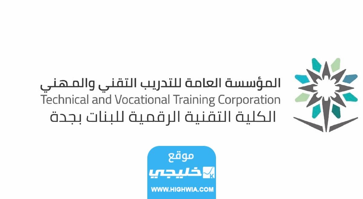 التسجيل في الكلية التقنية بجدة 1445 (الرابط + الخطوات)