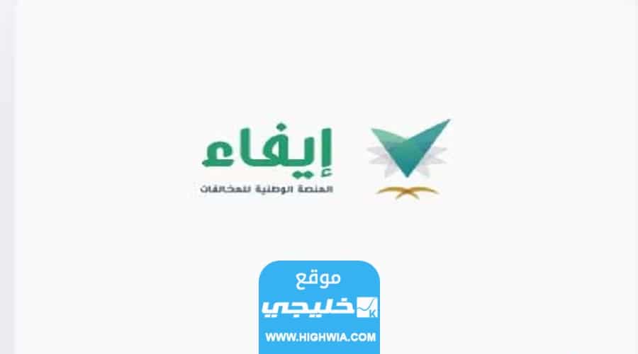 الاستعلام عن مخالفات منصة إيفاء الوطنية 1445 (الخطوات+ الرابط)