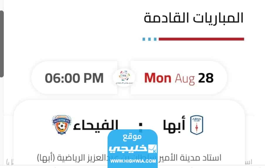 القنوات الناقله لمباراة ابها والفيحاء في دوري روشن السعودي 2023