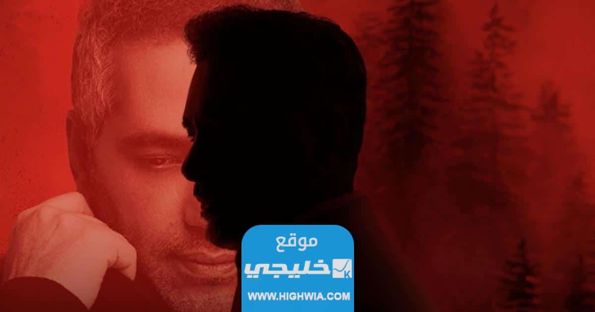 أغنية قال حب قال لفضل شاكر