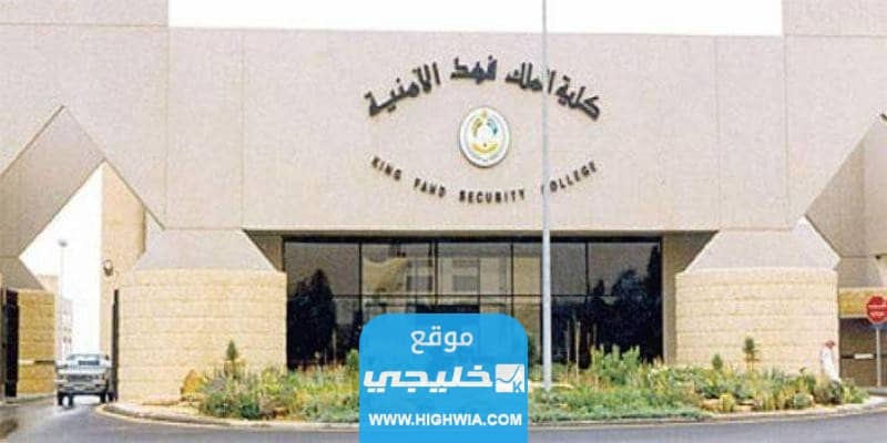 استخراج نتائج قبول كلية الملك فهد الأمنية 1445